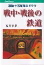 戦中・戦後の鉄道 激動十五年間のドラマ  (キャンブックス)