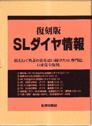 復刻版SLダイヤ情報　　創刊号～7号＋付録・回想・煙を追い求めて。（SL配置表S47?50年）