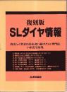 復刻版SLダイヤ情報　　創刊号～7号＋付録・回想・煙を追い求めて。（SL配置表S47?50年）