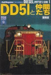 DD51と仲間たち 復刻版 （RM pocket 9)　（レイル・マガジン400の付録として復刻したものです。）