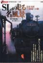 SLが走る名風景 日本全国77路線への旅 (オフサイド・ブックス 19)