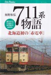 711系物語 北海道初の「赤電車」 誕生から引退まで半世紀のあゆみ  (キャンブックス)
