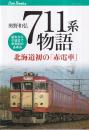711系物語 北海道初の「赤電車」 誕生から引退まで半世紀のあゆみ  (キャンブックス)