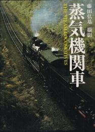 蒸気機関車 THE STEAM LOCOMOTIVES　藤田弘基写真集