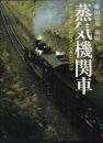 蒸気機関車 THE STEAM LOCOMOTIVES　藤田弘基写真集