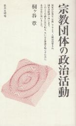 宗教団体の政治活動