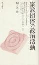 宗教団体の政治活動