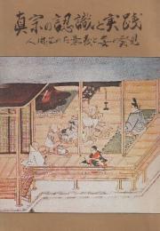 真宗の認識と実践　人間に生まれた意義と喜の発見