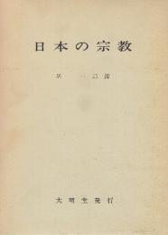 日本の宗教