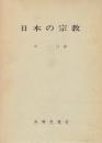 日本の宗教