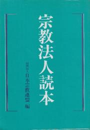 宗教法人読本
