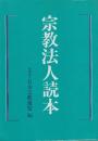 宗教法人読本