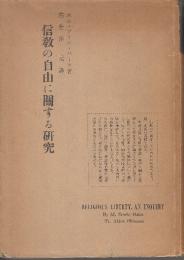 信教の自由に関する研究