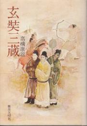 玄奘三蔵　(小説仏教シリーズ18)