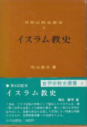 イスラム教史　（世界宗教史叢書5）