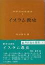 イスラム教史　（世界宗教史叢書5）