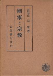 国家と宗教　ヨーロッパ精神史の研究