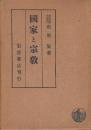 国家と宗教　ヨーロッパ精神史の研究
