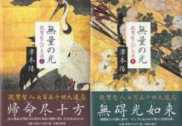 無量の光　親鸞聖人の生涯　上下２冊