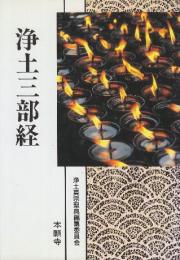 浄土真宗聖典　浄土三部経　(現代語版)　蓮如上人500回遠忌法要記念