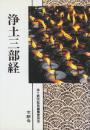 浄土真宗聖典　浄土三部経　(現代語版)　蓮如上人500回遠忌法要記念