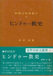 ヒンドゥー教史　（世界宗教史叢書6）