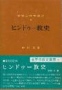 ヒンドゥー教史　（世界宗教史叢書6）
