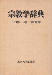 宗教学辞典