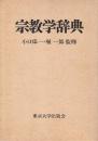 宗教学辞典