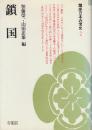 鎖国  (講座日本近世史　２)