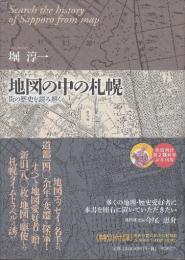 地図の中の札幌 街の歴史を読み解く  特別付録・希少試験図・昭和57年度５万分の1地形図「札幌」付き