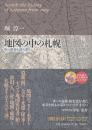 地図の中の札幌 街の歴史を読み解く  特別付録・希少試験図・昭和57年度５万分の1地形図「札幌」付き