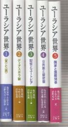 ユーラシア世界　全5冊　(1.東と西/2.ディアスポラ論/3.記憶とユートピア/4.公共圏と親密圏/5.国家と国際関)