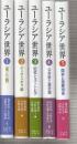 ユーラシア世界　全5冊　(1.東と西/2.ディアスポラ論/3.記憶とユートピア/4.公共圏と親密圏/5.国家と国際関)