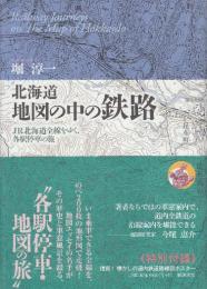 北海道地図の中の鉄路 R北海道全線をゆく、各駅停車の旅　特別付録・戦前の昭和19年と戦後の昭和41年の道内鉄道路線図復刻ポスター」1枚付き