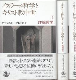 イスラーム哲学とキリスト教中世 全3冊　(1.理論哲学/2.実践哲学/3.神秘哲学)