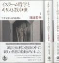 イスラーム哲学とキリスト教中世 全3冊　(1.理論哲学/2.実践哲学/3.神秘哲学)