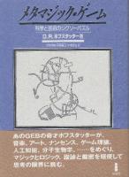 メタマジック・ゲ-ム　科学と芸術のジグソ-パズル　新装版