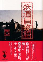 鉄道員物語　 (宝島社文庫 544)