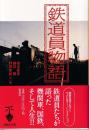 鉄道員物語　 (宝島社文庫 544)