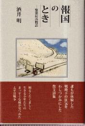 報国のとき 築別炭山物語　(柏艪舎エルクシリーズ)