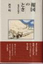 報国のとき 築別炭山物語　(柏艪舎エルクシリーズ)