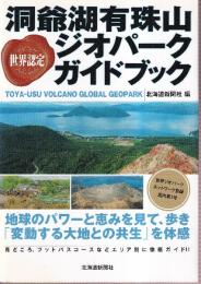 世界認定洞爺湖有珠山ジオパークガイドブック