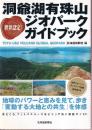 世界認定洞爺湖有珠山ジオパークガイドブック