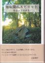 知床開拓スピリット 栂嶺レイ写真集