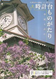 札幌時計台創建130周年記念 時計台ものがたり 市民と共に