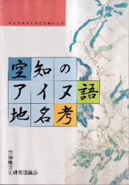 空知のアイヌ語地名考