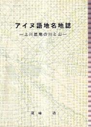 アイヌ語地名地誌 上川盆地の川と山