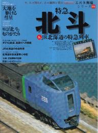 特急北斗&JR北海道の特急列車 (イカロス・ムック 名列車列伝シリーズ 16)
