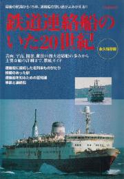 鉄道連絡船のいた20世紀 (イカロスMOOK)